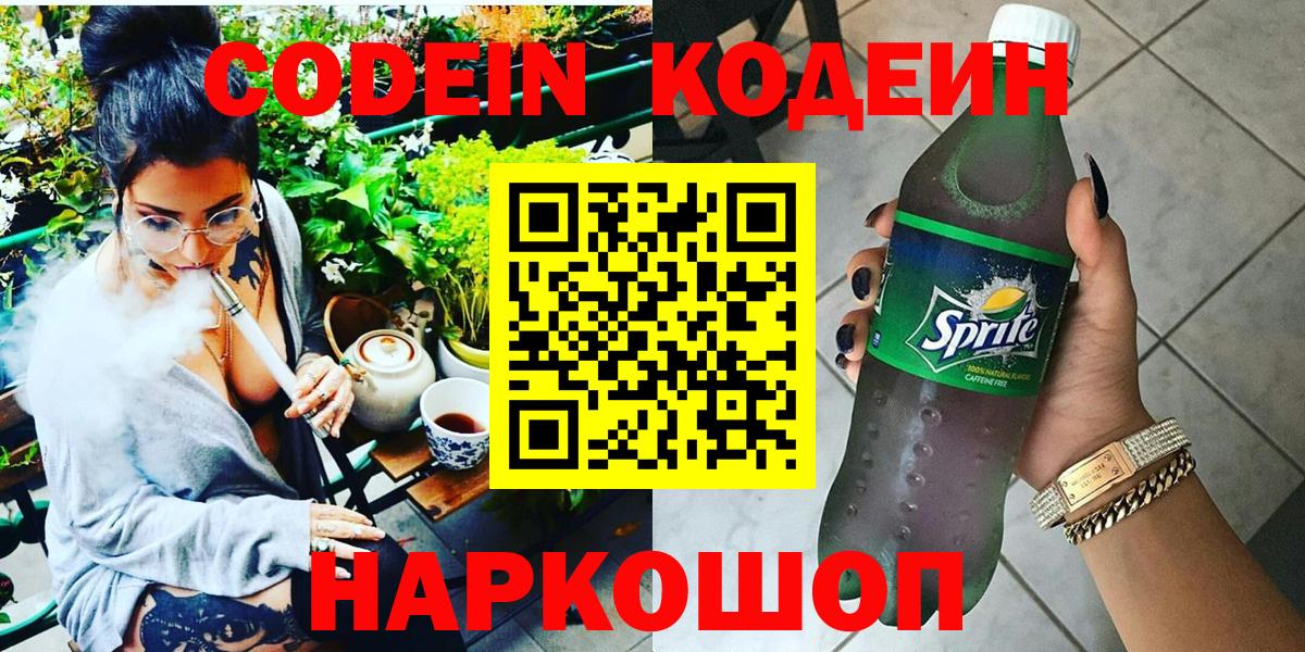 Codein напиток Lean (лин) Альметьевск